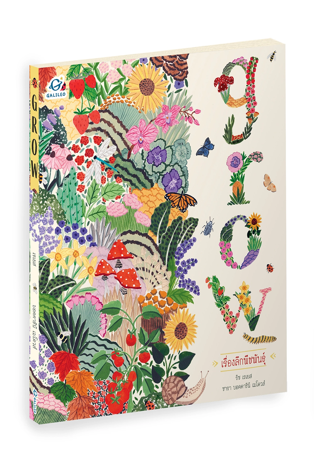 Grow เรื่องลึกพืชพันธุ์